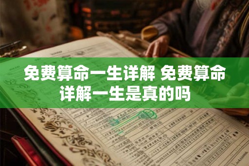 免费算命一生详解 免费算命详解一生是真的吗