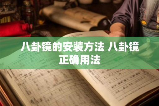 八卦镜的安装方法 八卦镜正确用法