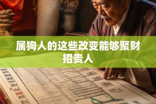 属狗人的这些改变能够聚财招贵人