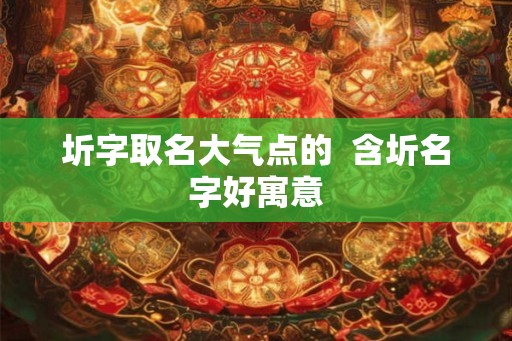 圻字取名大气点的 含圻名字好寓意 圻字取名大气点的 含圻名字好寓意