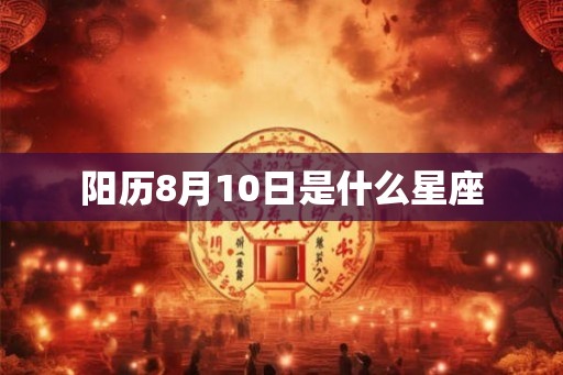 阳历8月10日是什么星座