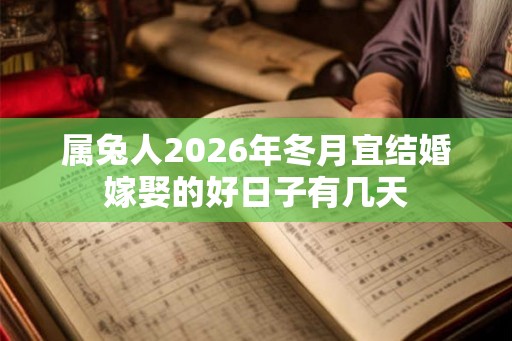 属兔人2026年冬月宜结婚嫁娶的好日子有几天
