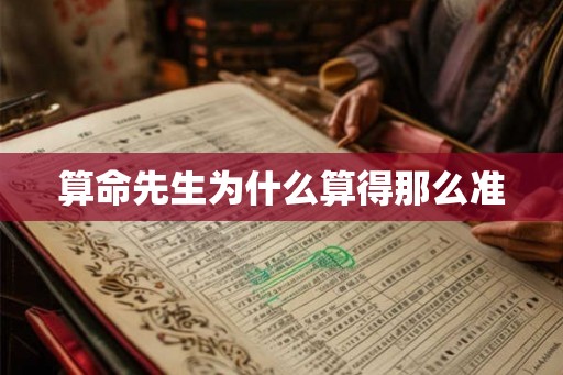 算命先生为什么算得那么准