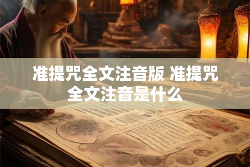 准提咒全文注音版 准提咒全文注音是什么