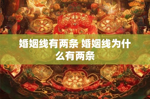 婚姻线有两条 婚姻线为什么有两条 婚姻线有两条 婚姻线为什么有两条