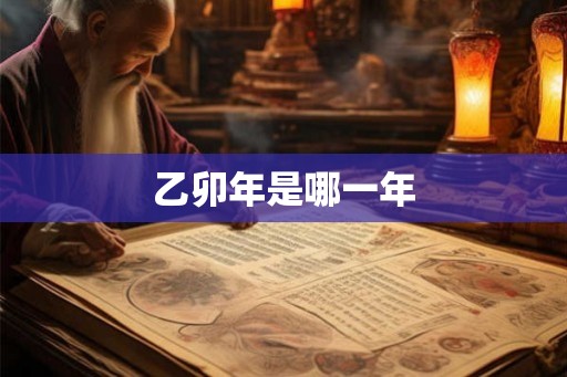 乙卯年是哪一年