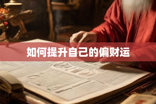 如何提升自己的偏财运