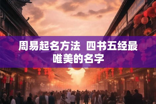 周易起名方法  四书五经最唯美的名字