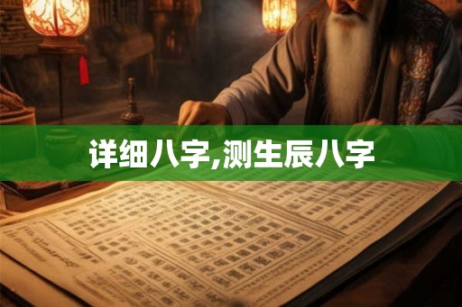 详细八字,测生辰八字 详细八字,测生辰八字