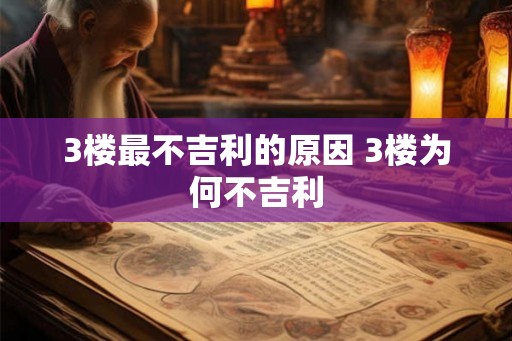 3楼最不吉利的原因 3楼为何不吉利 3楼最不吉利的原因 3楼为何不吉利