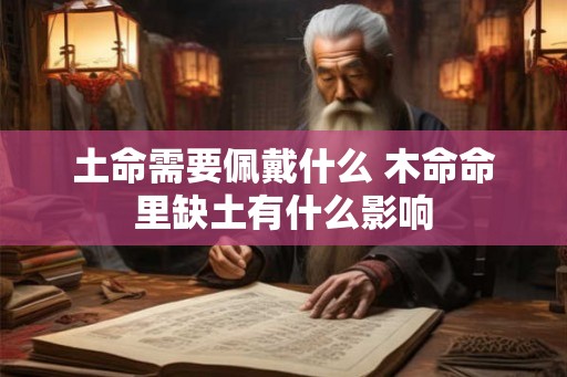 土命需要佩戴什么 木命命里缺土有什么影响