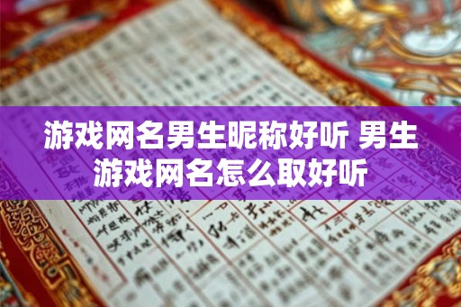 游戏网名男生昵称好听 男生游戏网名怎么取好听