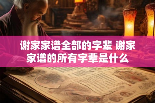 谢家家谱全部的字辈 谢家家谱的所有字辈是什么