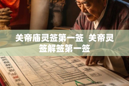 关帝庙灵签第一签 关帝灵签解签第一签 关帝庙灵签第一签 关帝灵签解签第一签