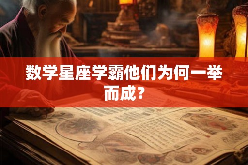 数学星座学霸他们为何一举而成？