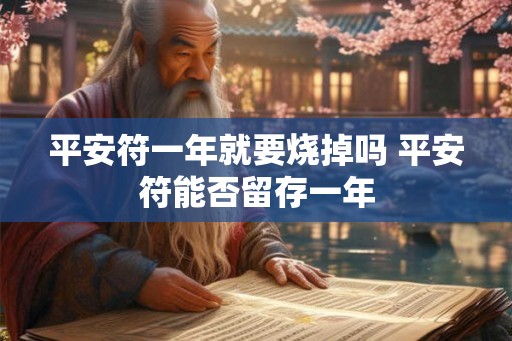 平安符一年就要烧掉吗 平安符能否留存一年