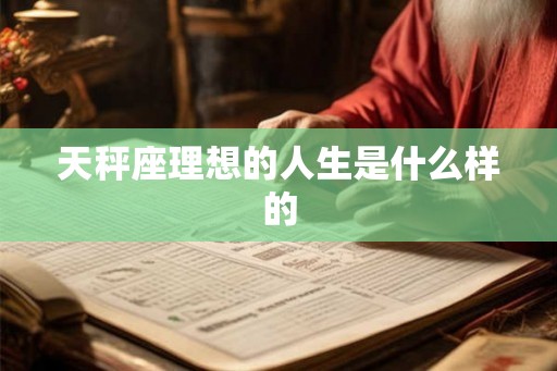 天秤座理想的人生是什么样的