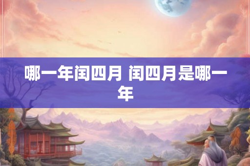 哪一年闰四月 闰四月是哪一年