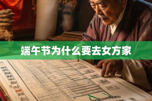 端午节为什么要去女方家