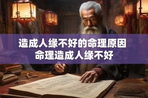 造成人缘不好的命理原因 命理造成人缘不好