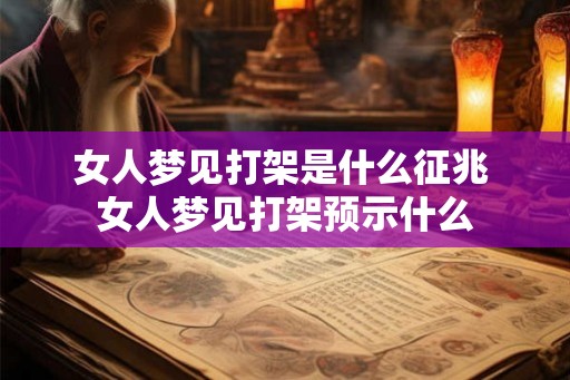女人梦见打架是什么征兆 女人梦见打架预示什么