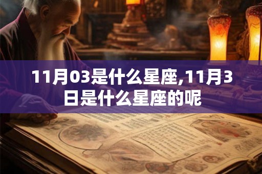 11月03是什么星座,11月3日是什么星座的呢