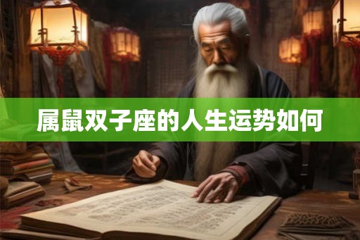 属鼠双子座的人生运势如何