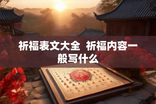 祈福表文大全  祈福内容一般写什么