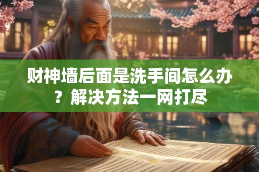财神墙后面是洗手间怎么办？解决方法一网打尽
