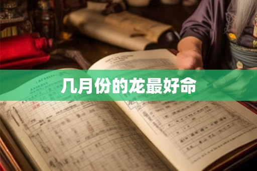 几月份的龙最好命