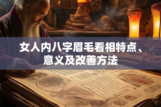 女人内八字眉毛看相特点、意义及改善方法
