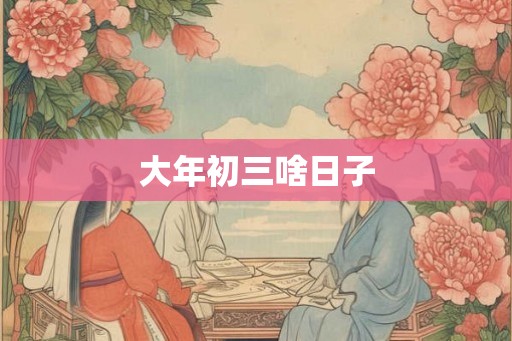 大年初三啥日子