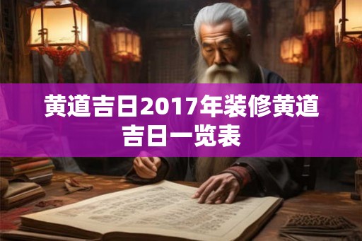 黄道吉日2017年装修黄道吉日一览表