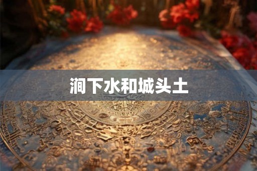 涧下水和城头土 涧下水和城头土