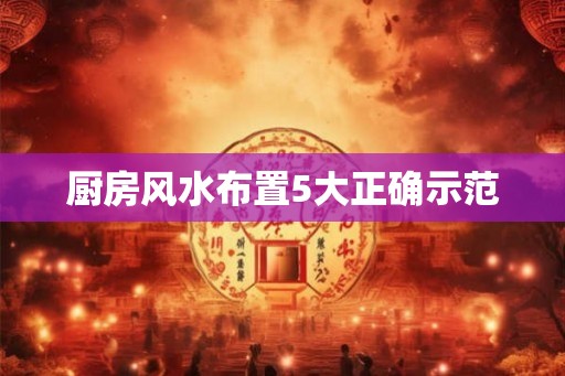 厨房风水布置5大正确示范