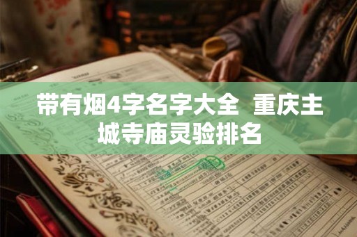 带有烟4字名字大全  重庆主城寺庙灵验排名