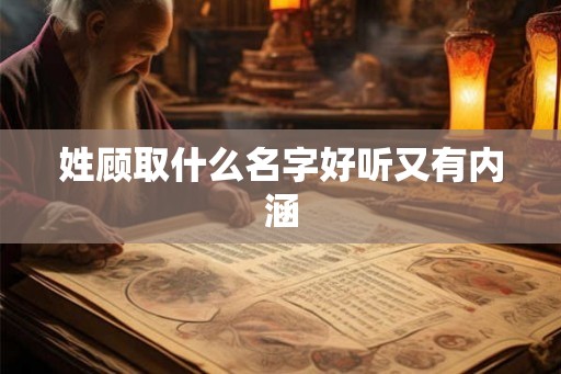 姓顾取什么名字好听又有内涵