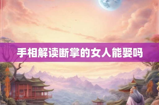 手相解读断掌的女人能娶吗