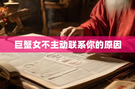 巨蟹女不主动联系你的原因 巨蟹女不主动联系你的原因