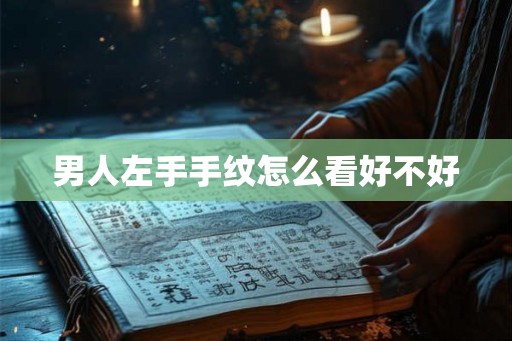 男人左手手纹怎么看好不好