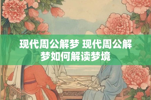 现代周公解梦 现代周公解梦如何解读梦境