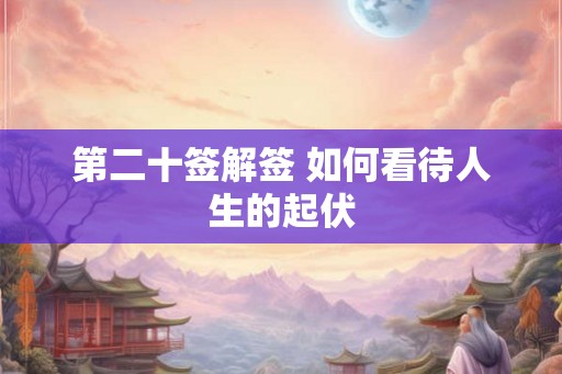 第二十签解签 如何看待人生的起伏