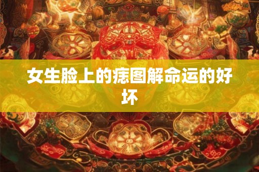 女生脸上的痣图解命运的好坏