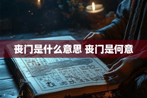 丧门是什么意思 丧门是何意