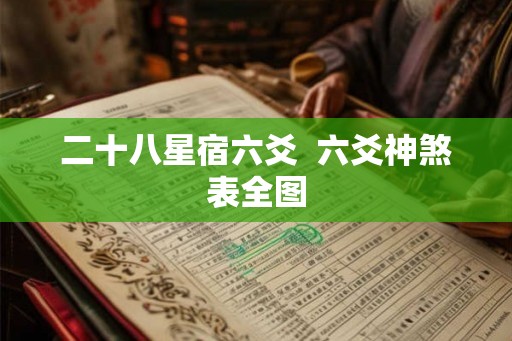 二十八星宿六爻  六爻神煞表全图