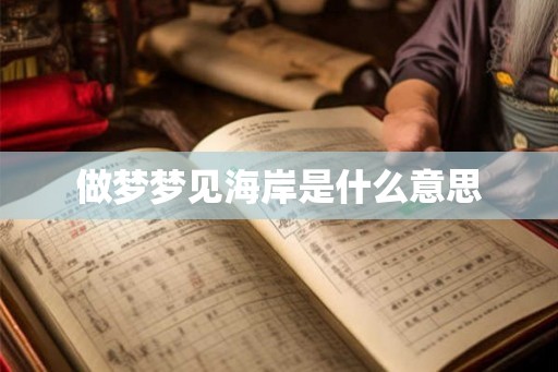 做梦梦见海岸是什么意思