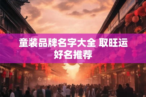 童装品牌名字大全 取旺运好名推荐