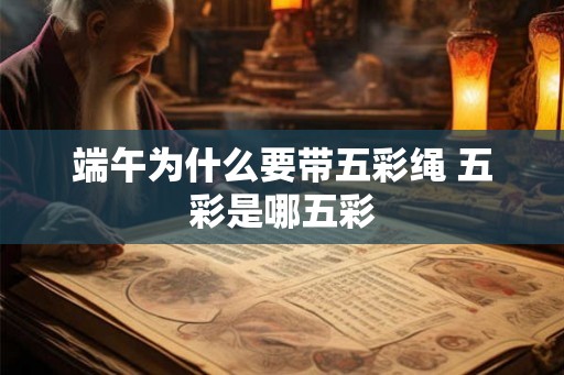 端午为什么要带五彩绳 五彩是哪五彩