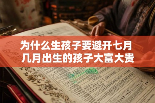 为什么生孩子要避开七月 几月出生的孩子大富大贵
