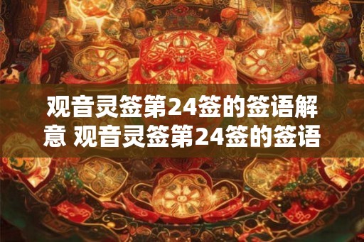 观音灵签第24签的签语解意 观音灵签第24签的签语是什么意思
